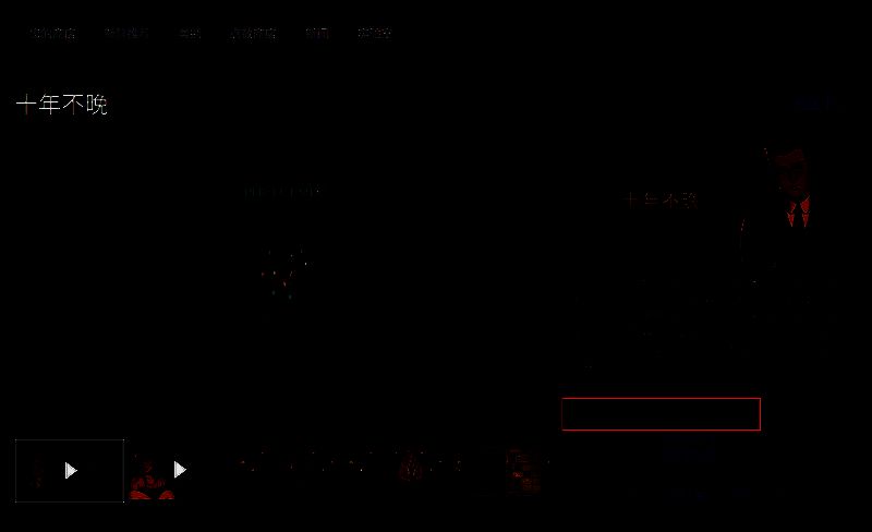 《十年不晚》相关图片2