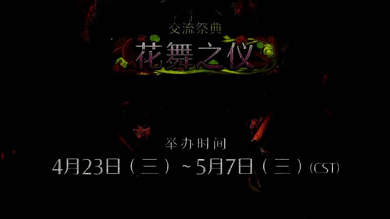 《怪物猎人：荒野》交流祭典花舞之仪活动相关画面8