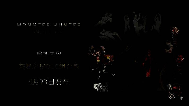 《怪物猎人：荒野》交流祭典花舞之仪活动相关画面9