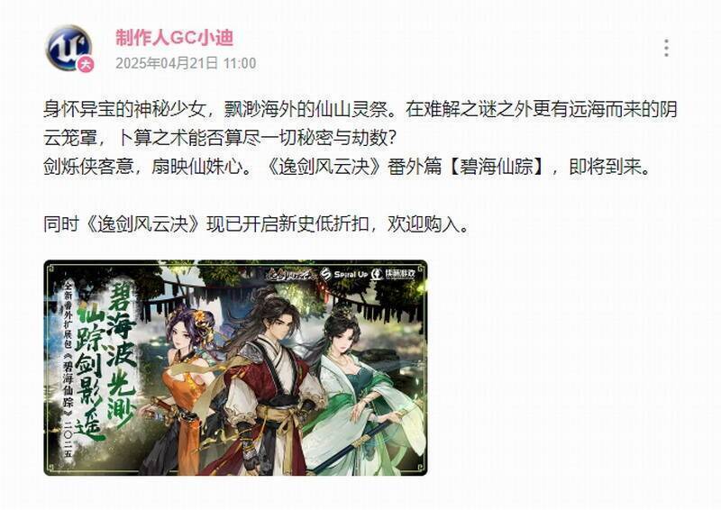 《逸剑风云决》DLC碧海仙踪宣传图1