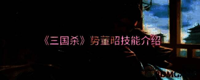 三国杀势董昭相关图片