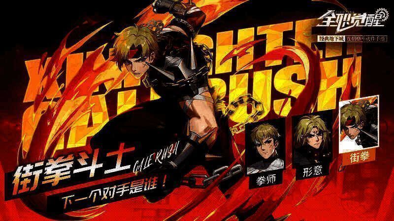街拳斗士相关图片