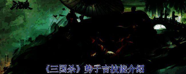 三国杀势于吉相关图片1