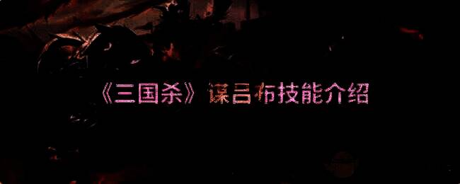 三国杀谋吕布相关图片