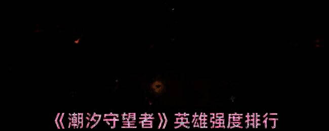 潮汐守望者游戏相关图片