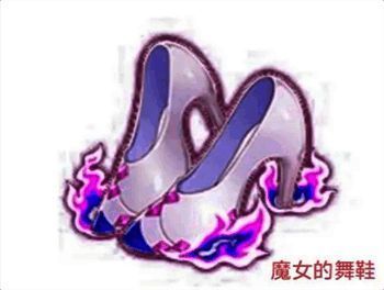 魔女的舞鞋装备图