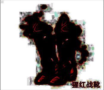 猩红战靴装备图