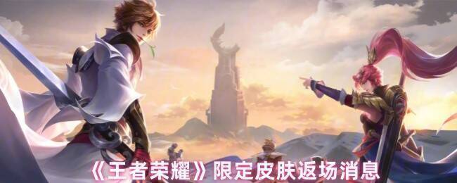 王者荣耀限定皮肤相关图片