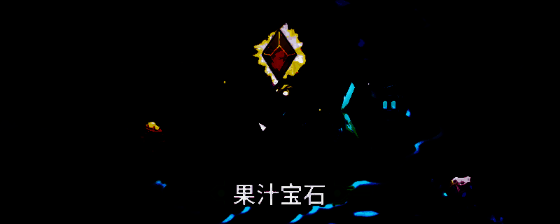 《崩溃大陆2》果汁宝石相关画面