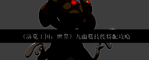 九幽菇相关图片1