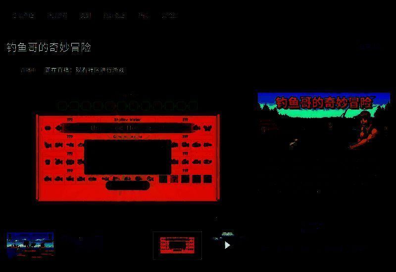 《钓鱼哥的奇妙冒险》相关图片2