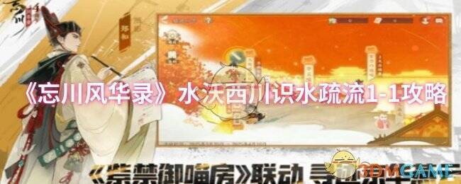 忘川风华录水沃西川识水疏流1 - 1关卡画面