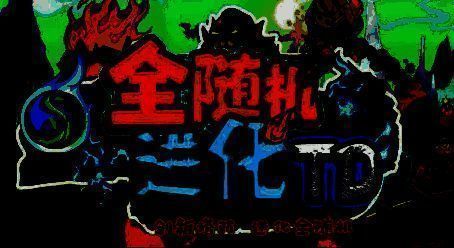 全随机进化TD游戏画面1