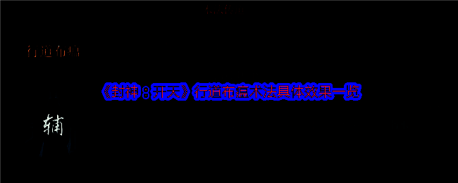 行道布瘟术法相关展示图
