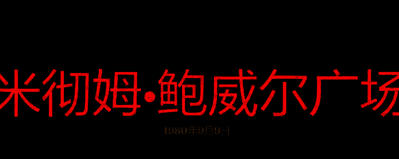 勇闯死人谷暗黑之日鲍威尔广场相关画面