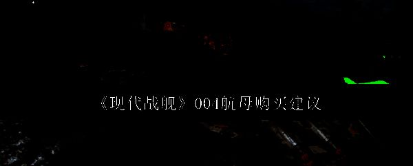 现代战舰相关图片