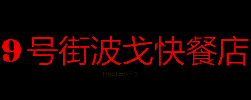 《勇闯死人谷：暗黑之日》9号街波戈快餐店画面