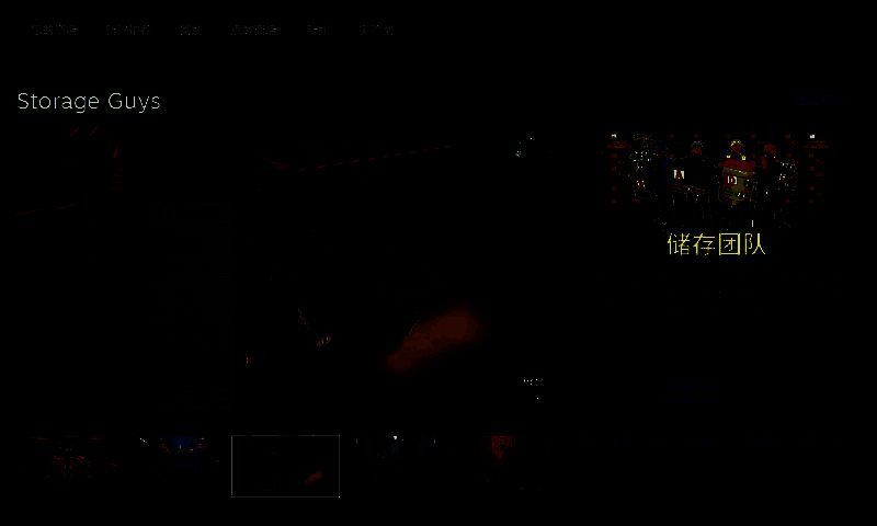 《储存团队》相关图片 2