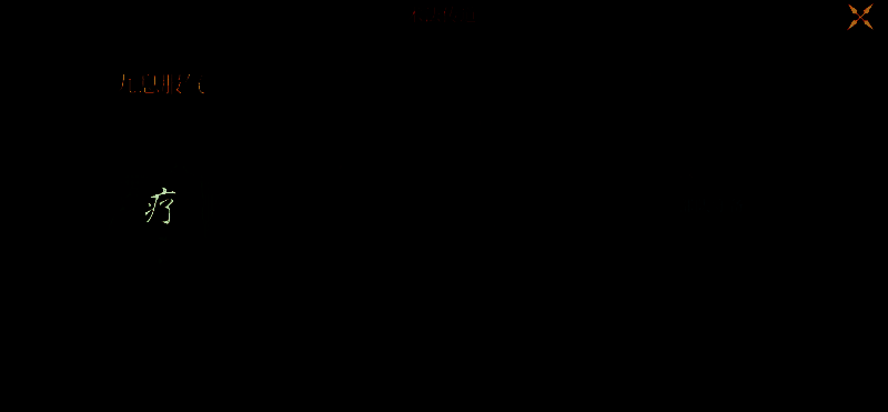 九息服气术法效果展示图