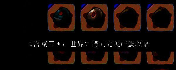 洛克王国世界精灵相关图片1