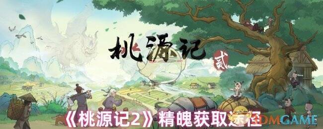 桃源记2相关游戏画面