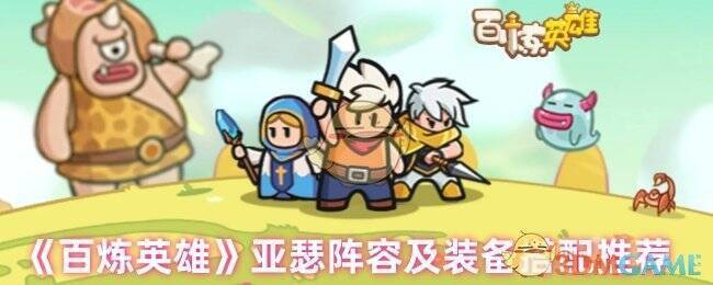 百炼英雄游戏画面相关图片