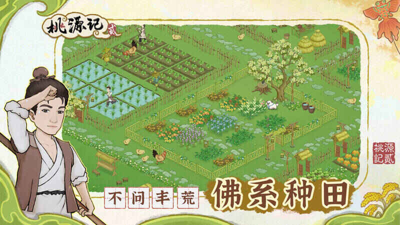 桃源记2赚钱画面