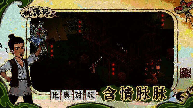 桃源记2春夏画面