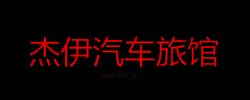 勇闯死人谷暗黑之日杰伊汽车旅馆相关画面