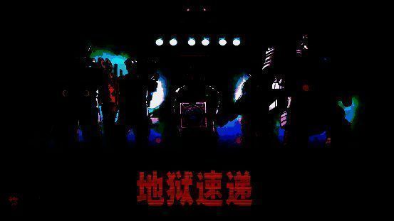 《地狱速递》宣传相关图片 1