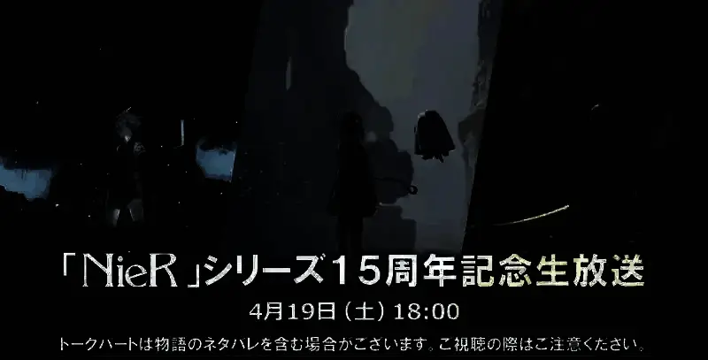 《尼尔》15周年相关图片