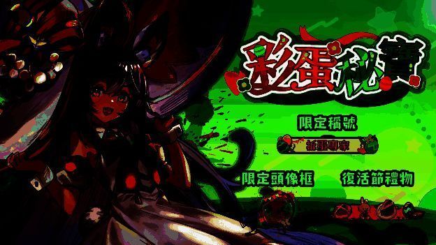 复活节活动画面