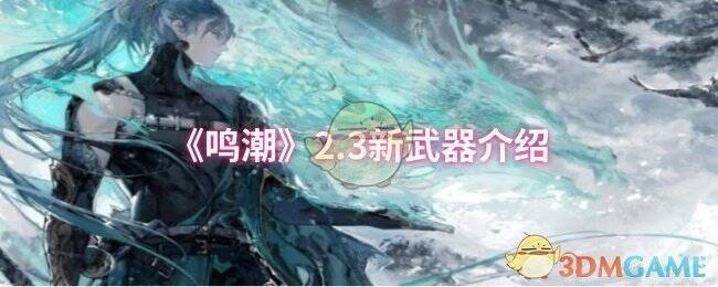 鸣潮2.3版本相关图片