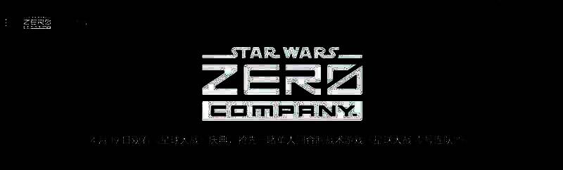 《星球大战：零号连队》相关图片1