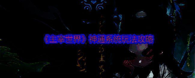 主宰世界神通系统相关图片1