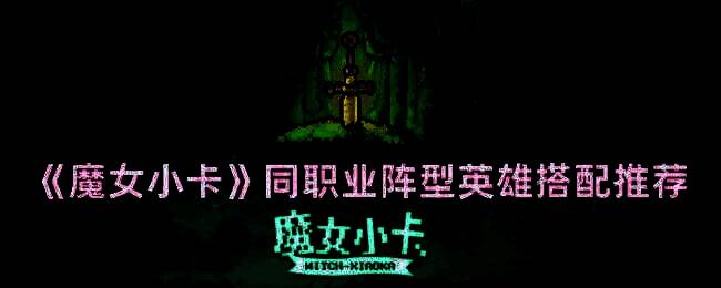 魔女小卡游戏画面示例