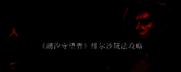 潮汐守望者绯尔沙相关配图1
