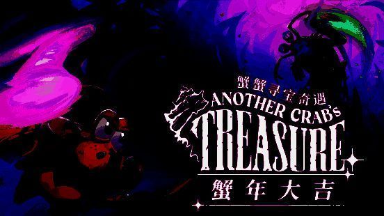 《蟹蟹寻宝奇遇》相关宣传图