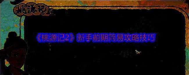 《桃源记2》相关图片