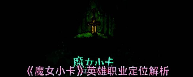 魔女小卡游戏相关图片