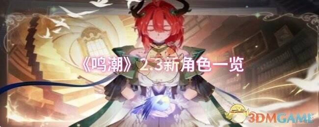 《鸣潮》2.3版本宣传图