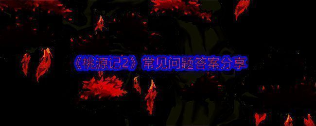 桃源记2游戏画面截图