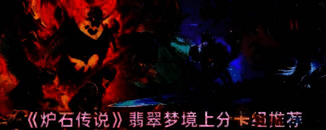 炉石传说翡翠梦境相关图片