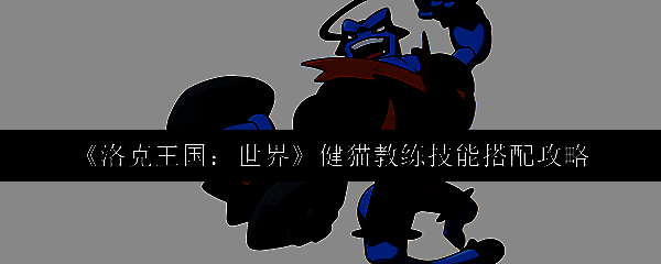 洛克王国健猫教练相关图片1