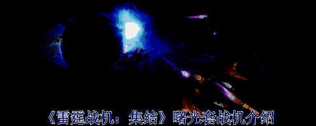 曙光套战机相关展示图片