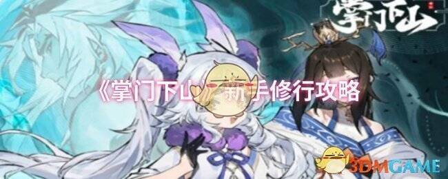 《掌门下山》游戏画面