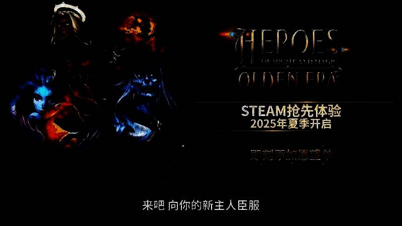 《英雄无敌：上古纪元》游戏视频截图6