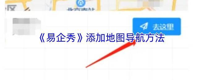 易企秀添加地图导航相关页面示例1