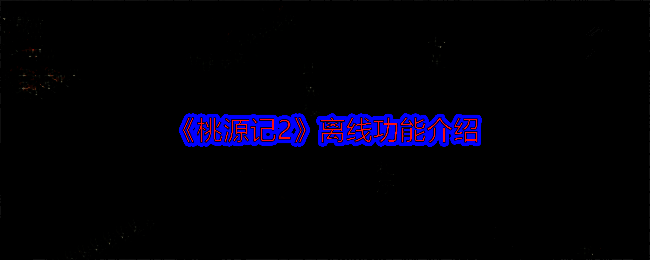 桃源记2相关图片1