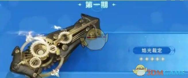 五星武器焰光裁定